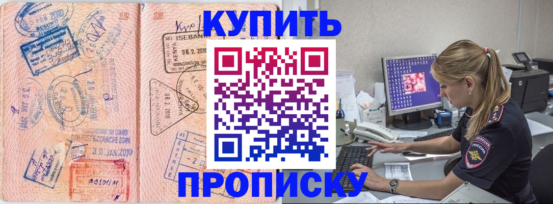 купить прописку в Ковылкино